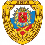 Ковров принимает Лигу оборонных предприятий Владимирской области 