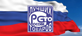 Всероссийский конкурс «100 лучших товаров ﻿России» 