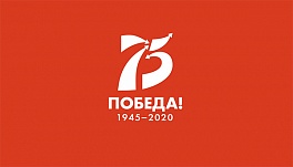К 75-летию Великой Победы
